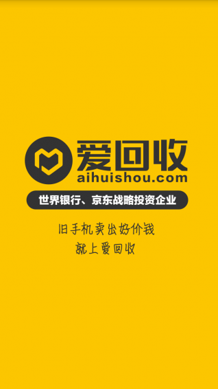 爱回收