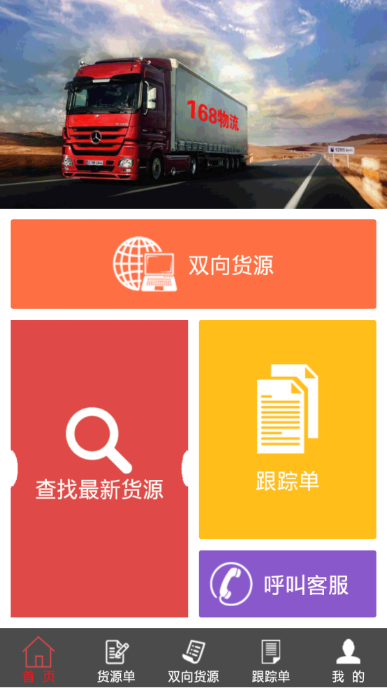 168运友物流官方下载 v3.0.6 安卓版图1