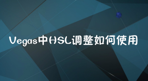Vegas中HSL调整如何使用