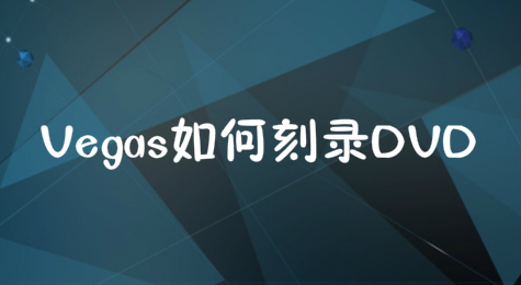 Vegas如何刻录DVD