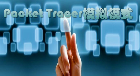 Packet Tracer思科模拟器“模拟模式”