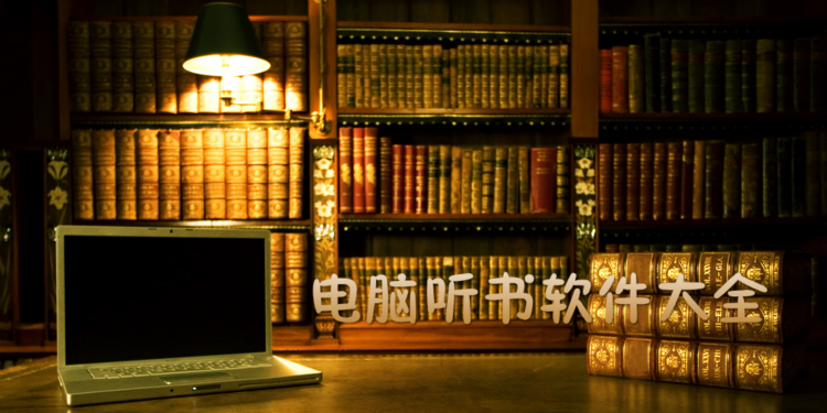 电脑听书软件大全