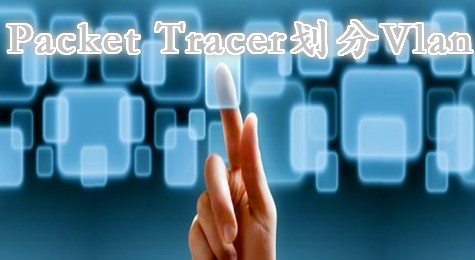 packet tracer怎么划分Vlan