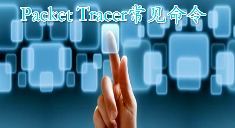 Packet Tracer常见基础命令详解
