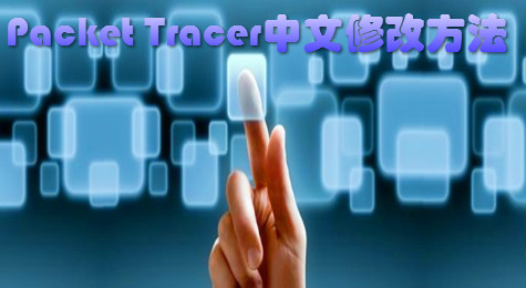 思科(Packet Tracer)模拟器怎么修改语言？