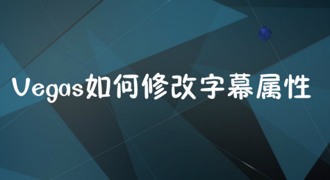 Vegas如何修改字幕属性