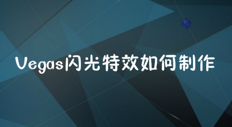 Vegas闪光特效如何制作