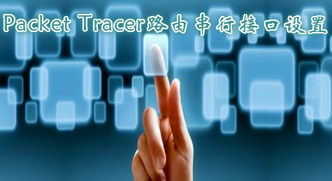 Packet Tracer怎么为路由器添加串行接口