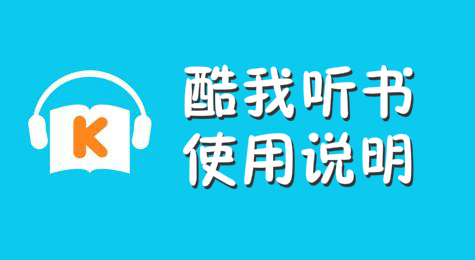 酷我听书如何使用 酷我听书使用说明