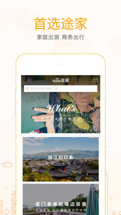 途家 V7.70.0 iphone版图2