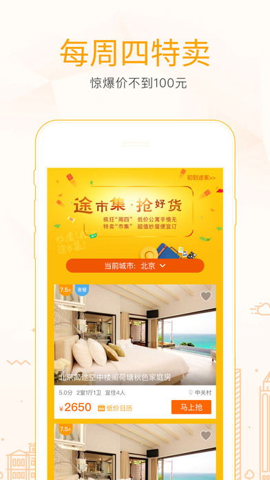 途家 V7.70.0 iphone版图3