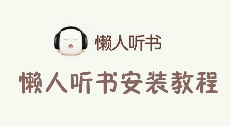 懒人听书如何在电脑上安装？