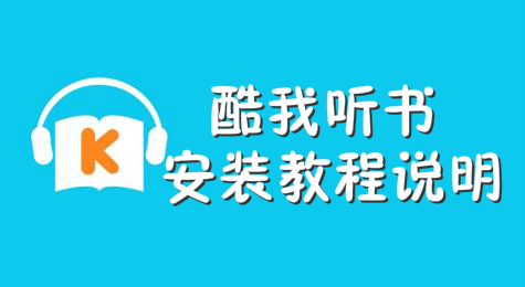 酷我听书如何在电脑上安装？