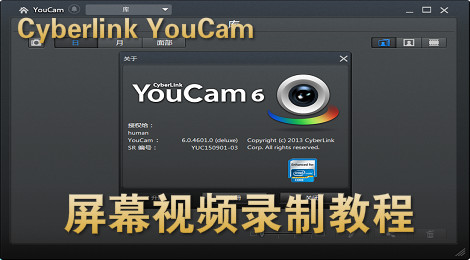 Cyberlink YouCam怎么录制屏幕视频