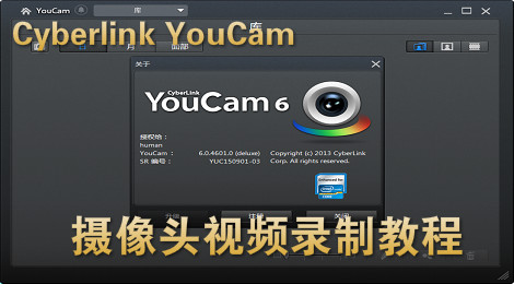Cyberlink YouCam摄像头怎么录制视频