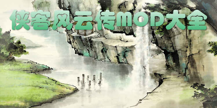 侠客风云传MOD合集