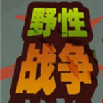 野性战争