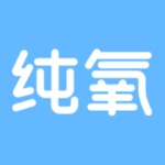纯氧app
