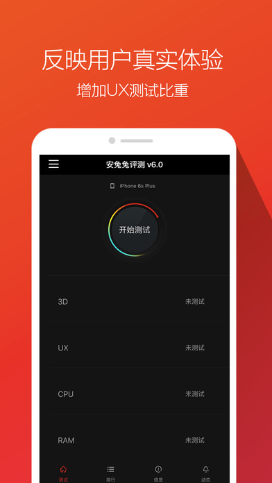 安兔兔评测ios版 V7.2.0 官方版图1