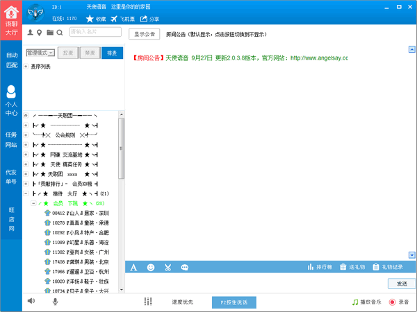 天使语音软件下载 v2.0.3.8 绿色版图1