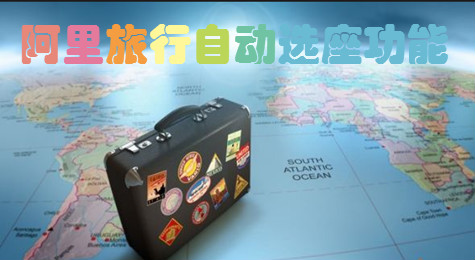 阿里旅行怎么抢票 阿里旅行开启自动选座功能