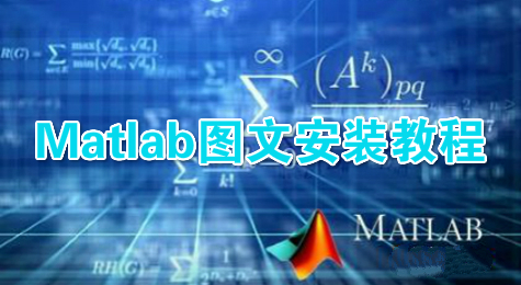 Matlab图文安装教程