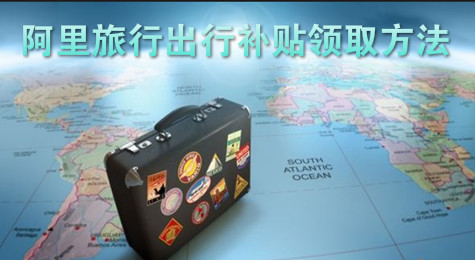 阿里旅行怎么领取出行补贴