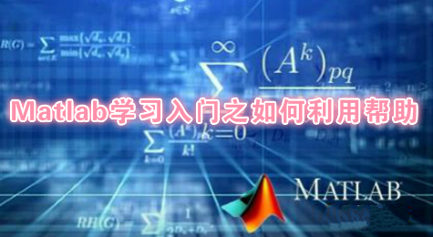 Matlab学习入门之如何利用帮助