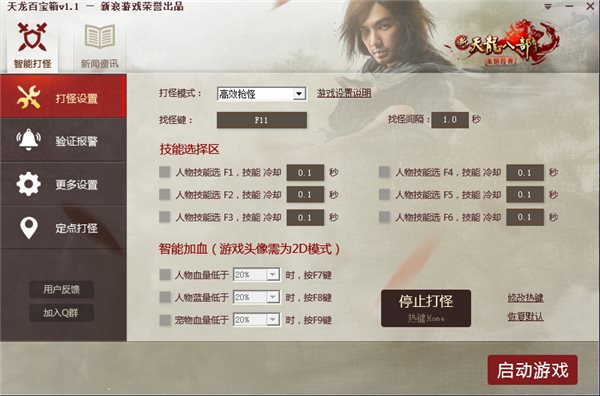 天龙八部简单百宝箱 v2.1 官方免费版图1