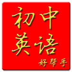 初中英语帮手