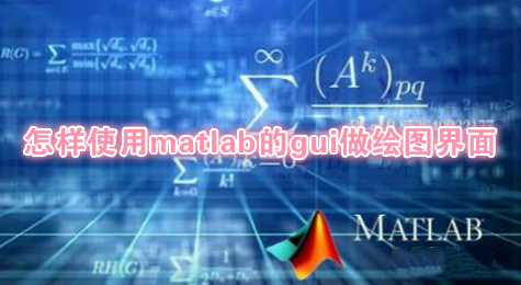 怎样使用matlab的gui做绘图界面
