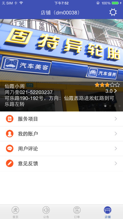 途虎养车商户版iPhone v4.2.1 官方版图4