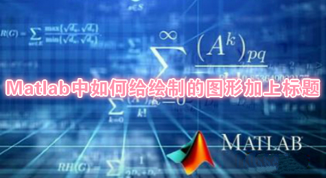 Matlab中如何给绘制的图形加上标题