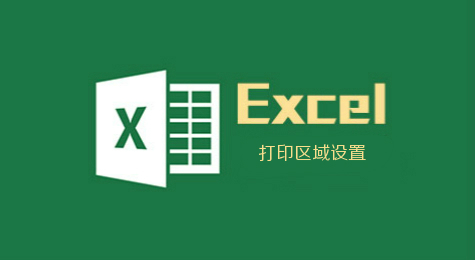 Excel怎么设置打印区域