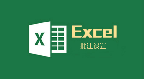 Excel设置添加、删除、打印批注教程