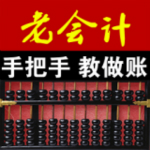 老会计