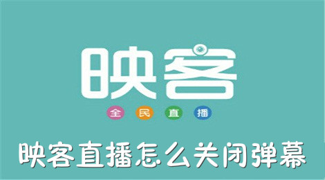 映客直播怎么关闭弹幕