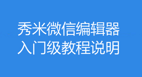 秀米微信编辑器入门级教程