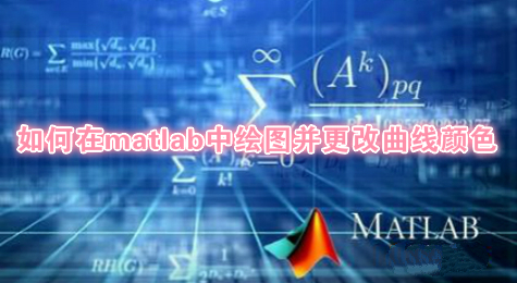 如何在matlab中绘图并更改曲线颜色