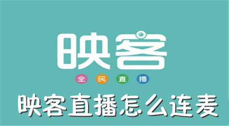 映客直播怎么连麦