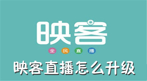 映客直播怎么升级
