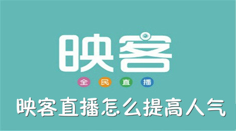 映客直播怎么提高人气