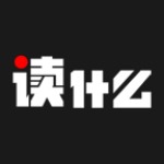 读什么