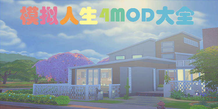 模拟人生4MOD大全