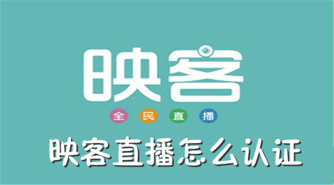 映客直播怎么认证