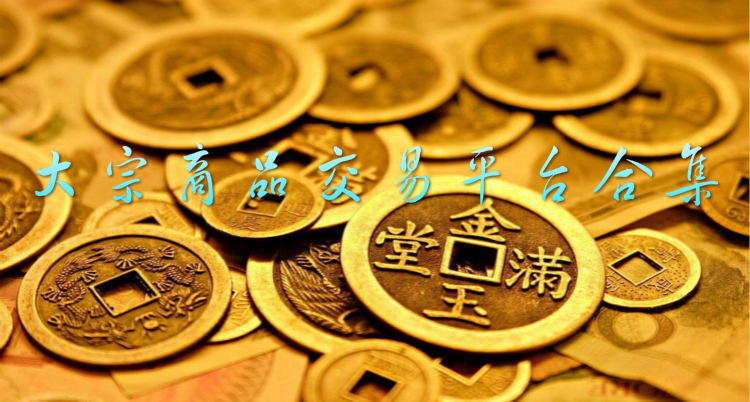 大宗商品交易平台合集