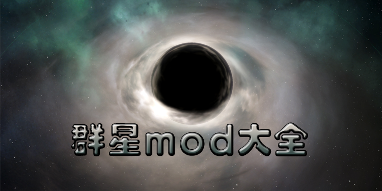 群星mod合集