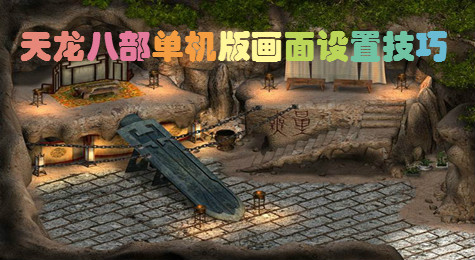 视野更开阔 天龙八部单机版设置游戏画面远近技巧