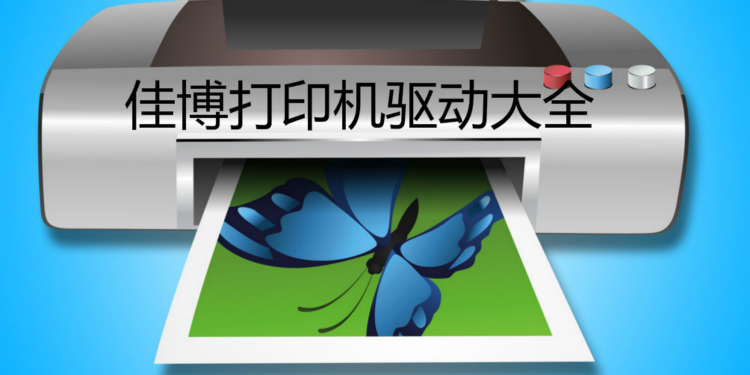 佳博打印机驱动大全