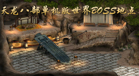 《天龙八部单机版》世界BOSS刷新地点介绍